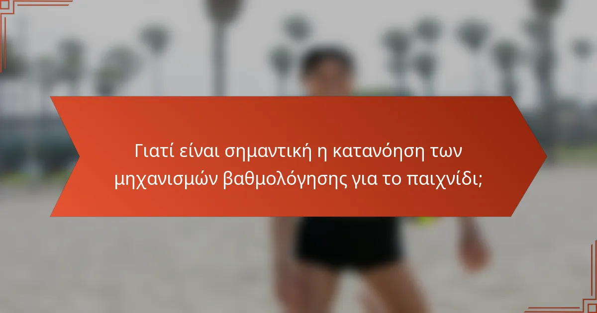 Γιατί είναι σημαντική η κατανόηση των μηχανισμών βαθμολόγησης για το παιχνίδι;