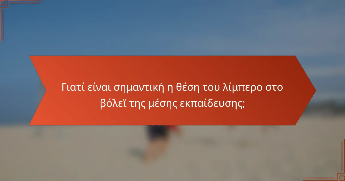Γιατί είναι σημαντική η θέση του λίμπερο στο βόλεϊ της μέσης εκπαίδευσης;