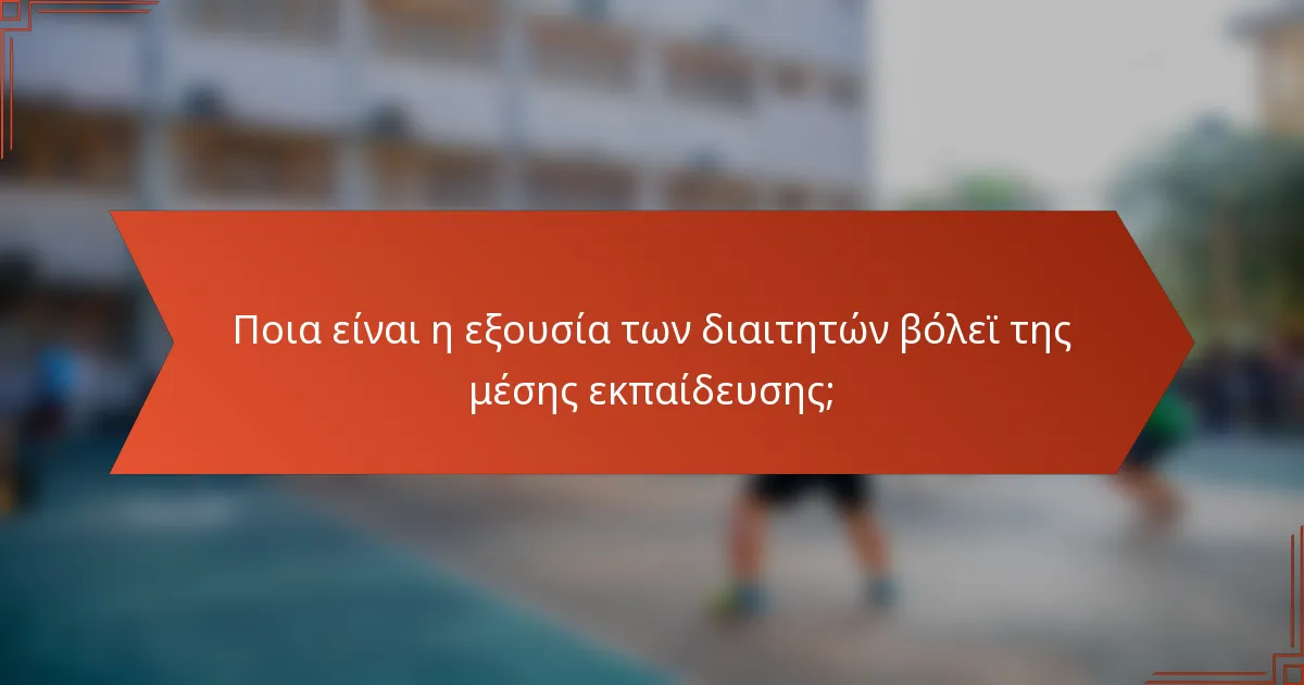 Ποια είναι η εξουσία των διαιτητών βόλεϊ της μέσης εκπαίδευσης;