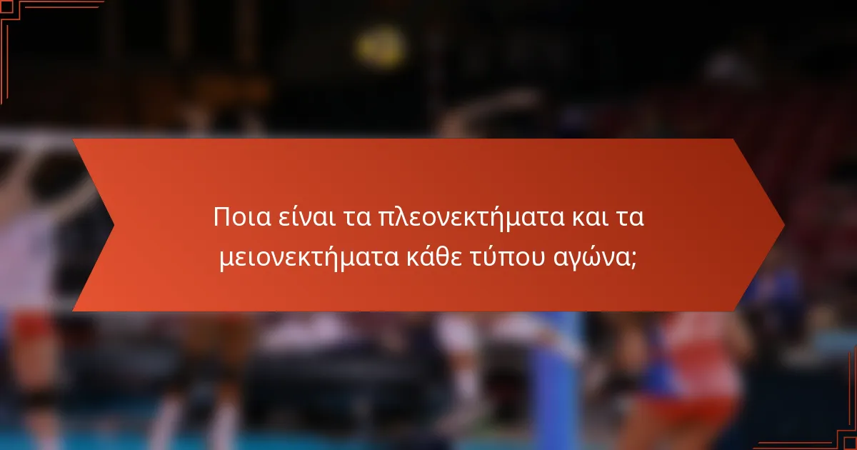 Ποια είναι τα πλεονεκτήματα και τα μειονεκτήματα κάθε τύπου αγώνα;
