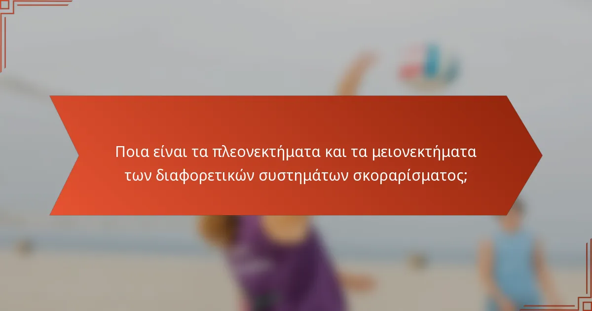 Ποια είναι τα πλεονεκτήματα και τα μειονεκτήματα των διαφορετικών συστημάτων σκοραρίσματος;