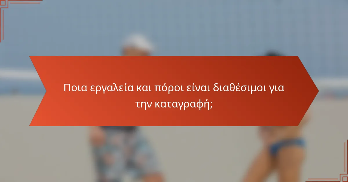 Ποια εργαλεία και πόροι είναι διαθέσιμοι για την καταγραφή;