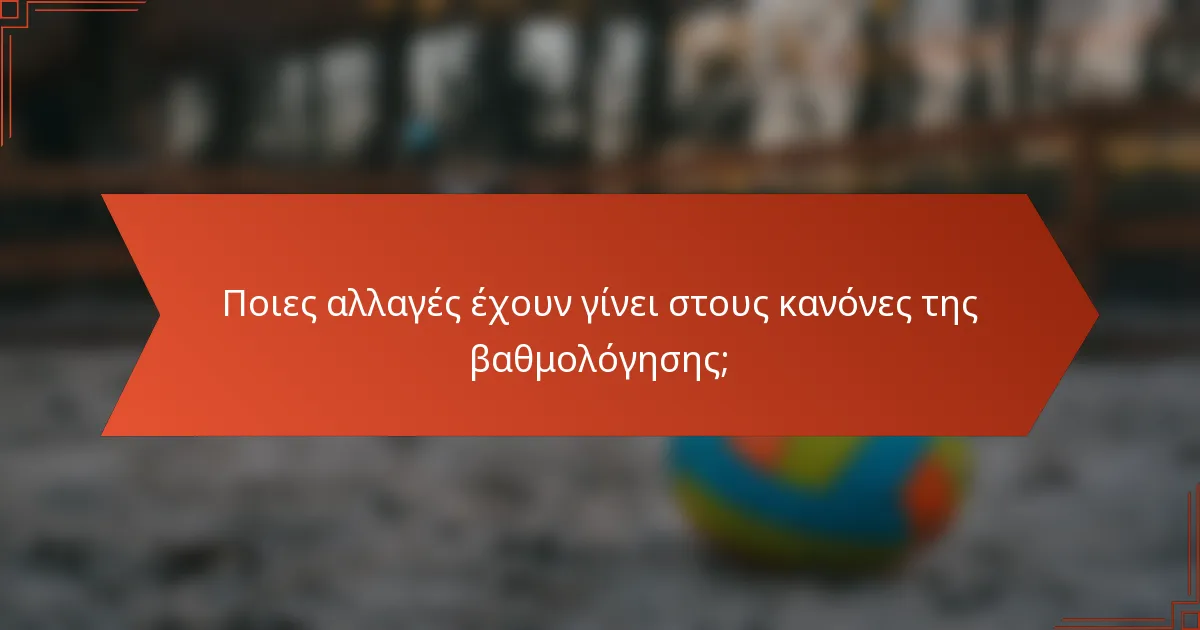 Ποιες αλλαγές έχουν γίνει στους κανόνες της βαθμολόγησης;