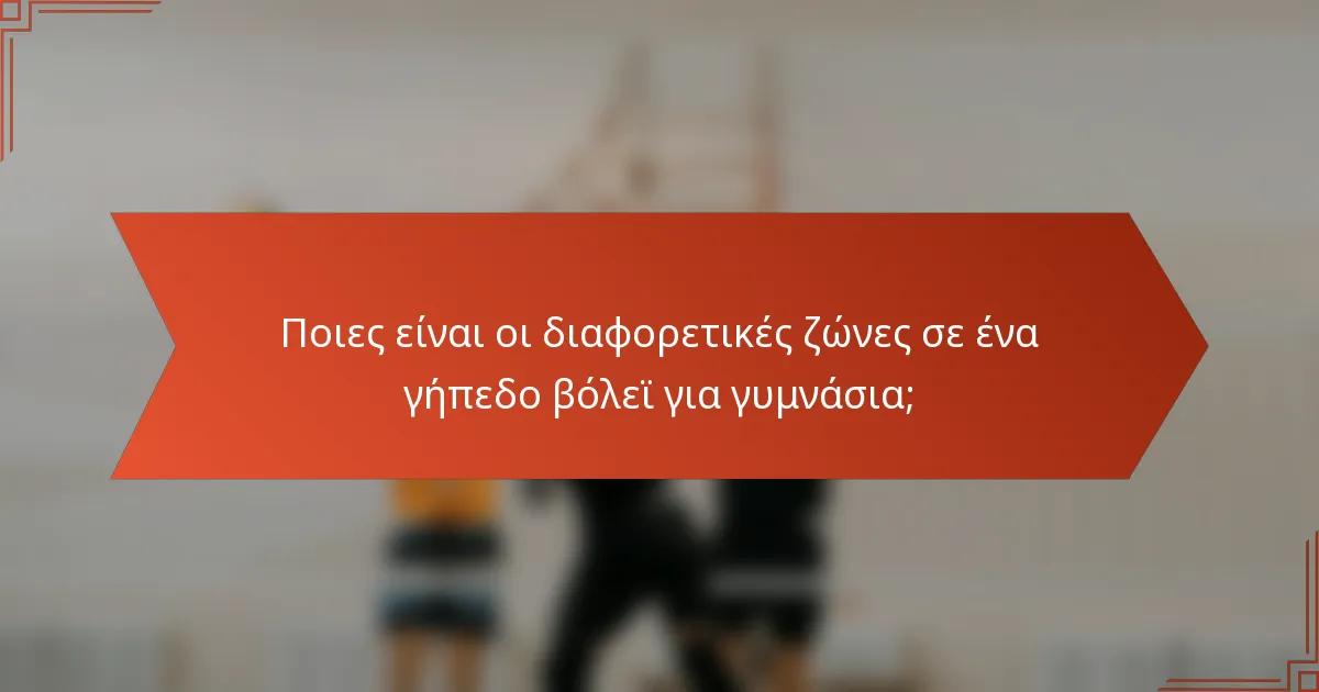 Ποιες είναι οι διαφορετικές ζώνες σε ένα γήπεδο βόλεϊ για γυμνάσια;