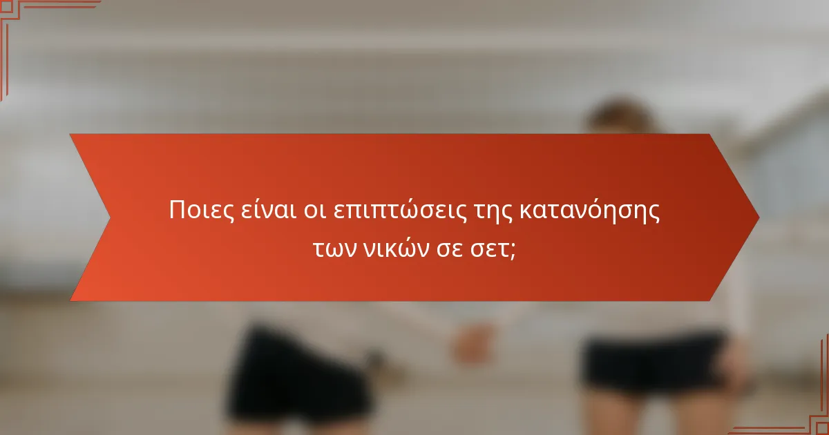 Ποιες είναι οι επιπτώσεις της κατανόησης των νικών σε σετ;