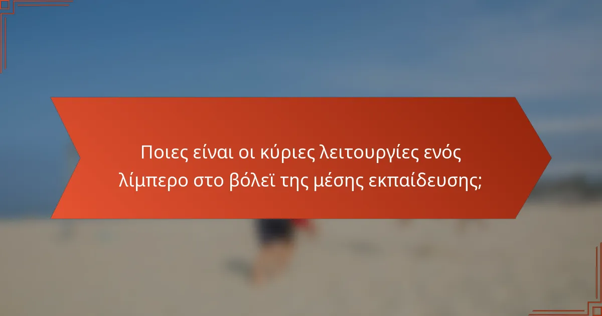 Ποιες είναι οι κύριες λειτουργίες ενός λίμπερο στο βόλεϊ της μέσης εκπαίδευσης;