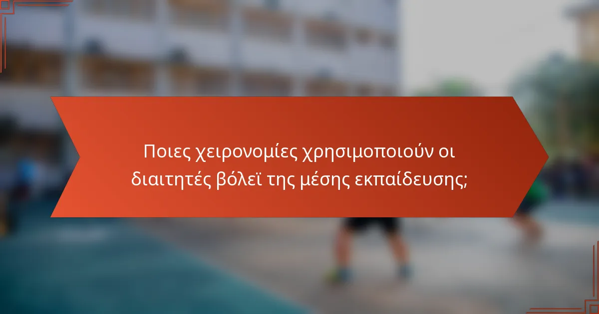Ποιες χειρονομίες χρησιμοποιούν οι διαιτητές βόλεϊ της μέσης εκπαίδευσης;