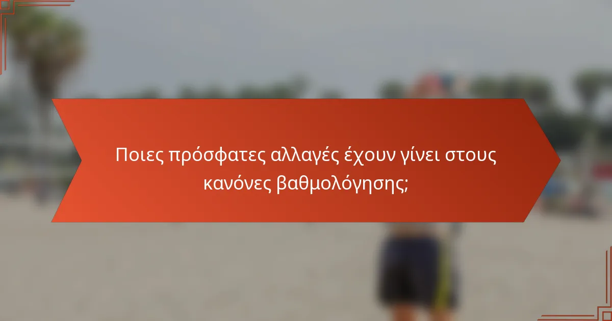 Ποιες πρόσφατες αλλαγές έχουν γίνει στους κανόνες βαθμολόγησης;