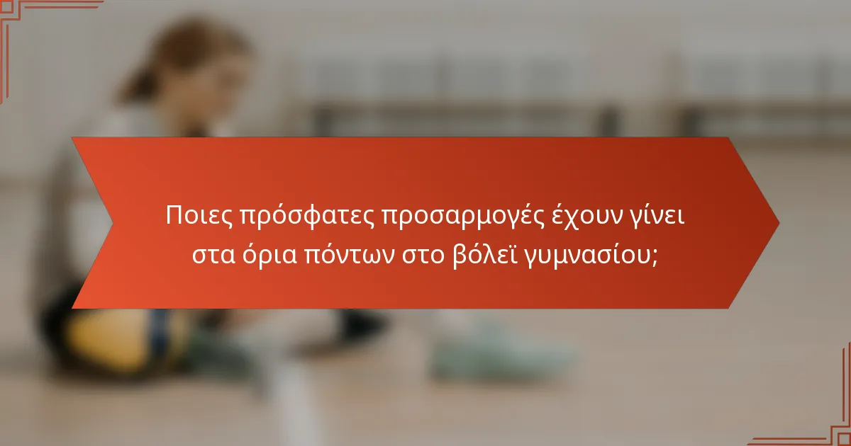 Ποιες πρόσφατες προσαρμογές έχουν γίνει στα όρια πόντων στο βόλεϊ γυμνασίου;