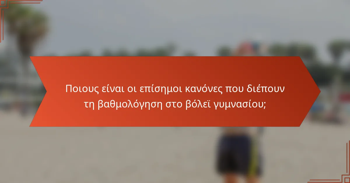 Ποιους είναι οι επίσημοι κανόνες που διέπουν τη βαθμολόγηση στο βόλεϊ γυμνασίου;