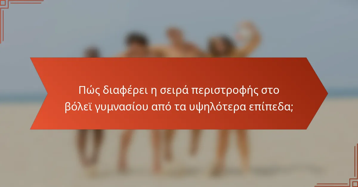Πώς διαφέρει η σειρά περιστροφής στο βόλεϊ γυμνασίου από τα υψηλότερα επίπεδα;