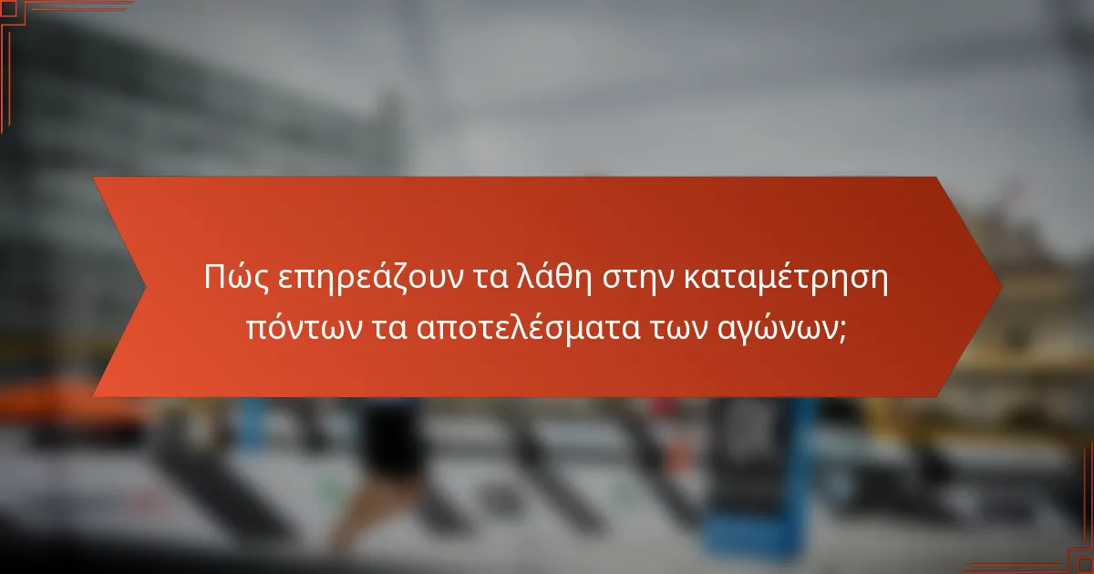 Πώς επηρεάζουν τα λάθη στην καταμέτρηση πόντων τα αποτελέσματα των αγώνων;