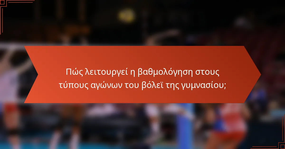 Πώς λειτουργεί η βαθμολόγηση στους τύπους αγώνων του βόλεϊ της γυμνασίου;