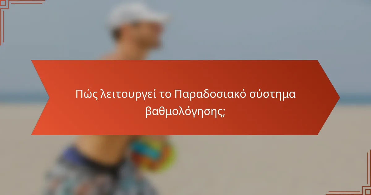 Πώς λειτουργεί το Παραδοσιακό σύστημα βαθμολόγησης;