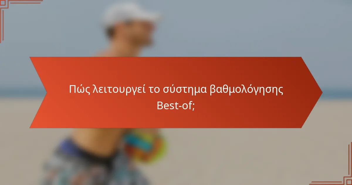 Πώς λειτουργεί το σύστημα βαθμολόγησης Best-of;