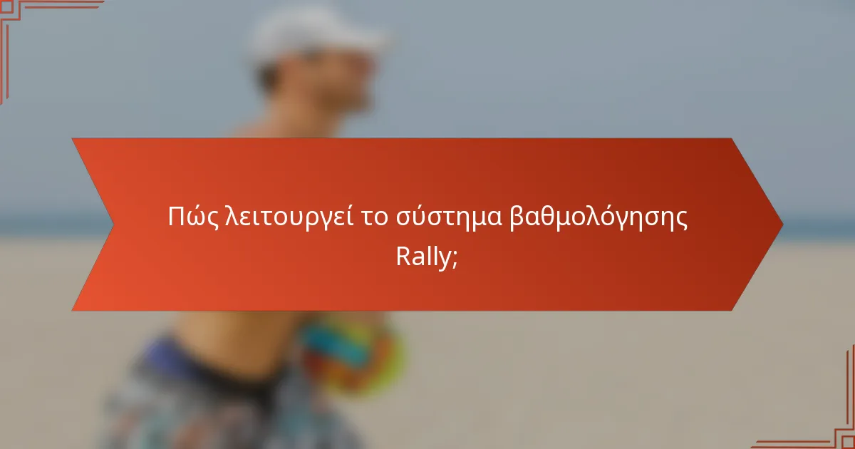 Πώς λειτουργεί το σύστημα βαθμολόγησης Rally;