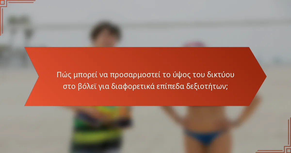 Πώς μπορεί να προσαρμοστεί το ύψος του δικτύου στο βόλεϊ για διαφορετικά επίπεδα δεξιοτήτων;