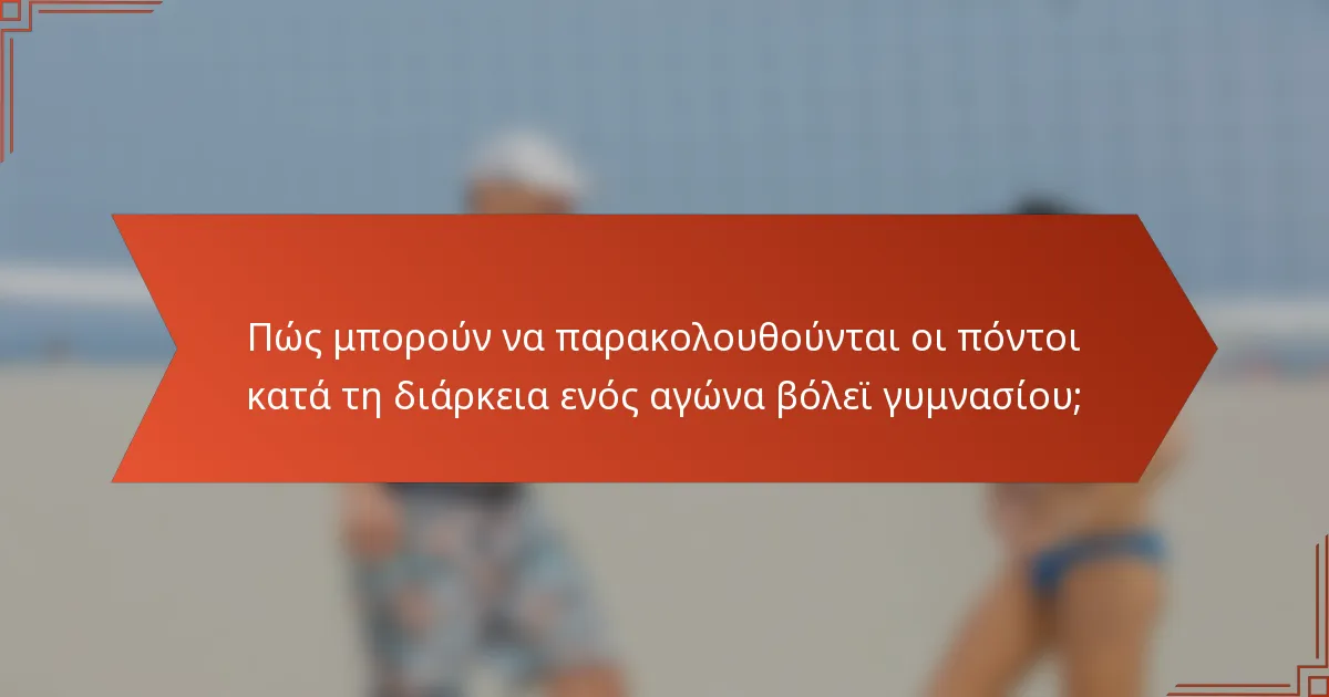 Πώς μπορούν να παρακολουθούνται οι πόντοι κατά τη διάρκεια ενός αγώνα βόλεϊ γυμνασίου;