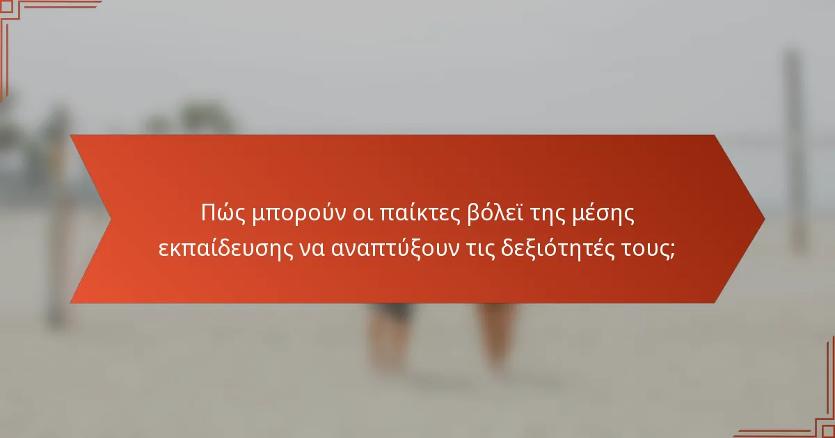 Πώς μπορούν οι παίκτες βόλεϊ της μέσης εκπαίδευσης να αναπτύξουν τις δεξιότητές τους;