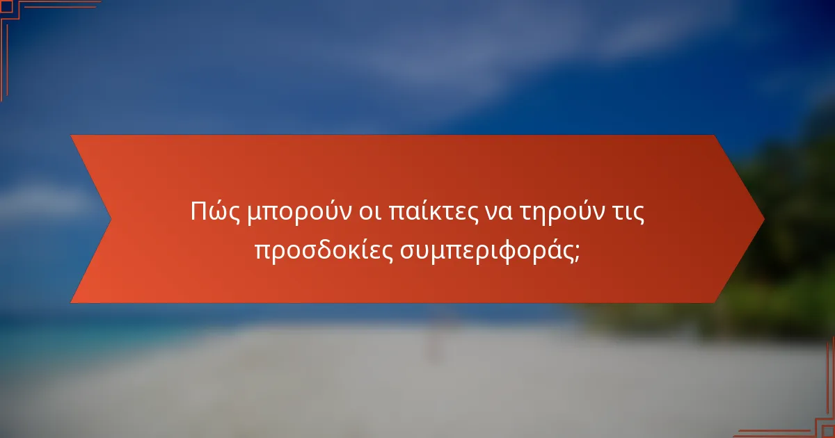 Πώς μπορούν οι παίκτες να τηρούν τις προσδοκίες συμπεριφοράς;