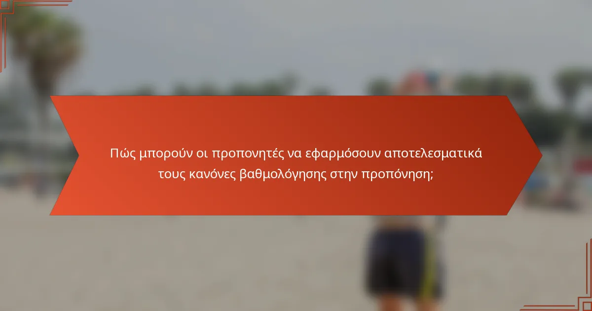 Πώς μπορούν οι προπονητές να εφαρμόσουν αποτελεσματικά τους κανόνες βαθμολόγησης στην προπόνηση;