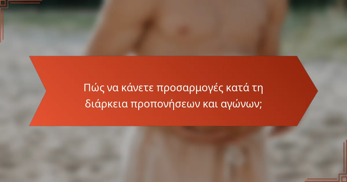 Πώς να κάνετε προσαρμογές κατά τη διάρκεια προπονήσεων και αγώνων;