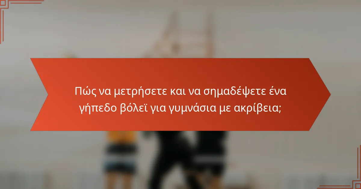 Πώς να μετρήσετε και να σημαδέψετε ένα γήπεδο βόλεϊ για γυμνάσια με ακρίβεια;