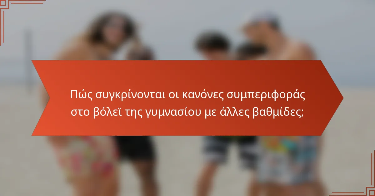 Πώς συγκρίνονται οι κανόνες συμπεριφοράς στο βόλεϊ της γυμνασίου με άλλες βαθμίδες;