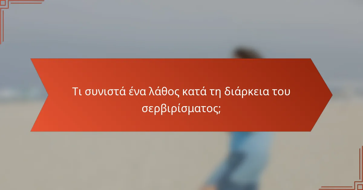 Τι συνιστά ένα λάθος κατά τη διάρκεια του σερβιρίσματος;