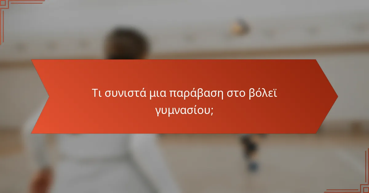 Τι συνιστά μια παράβαση στο βόλεϊ γυμνασίου;
